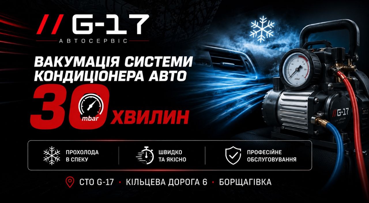 Заправка та обслуговування автокондиціонера в Києві