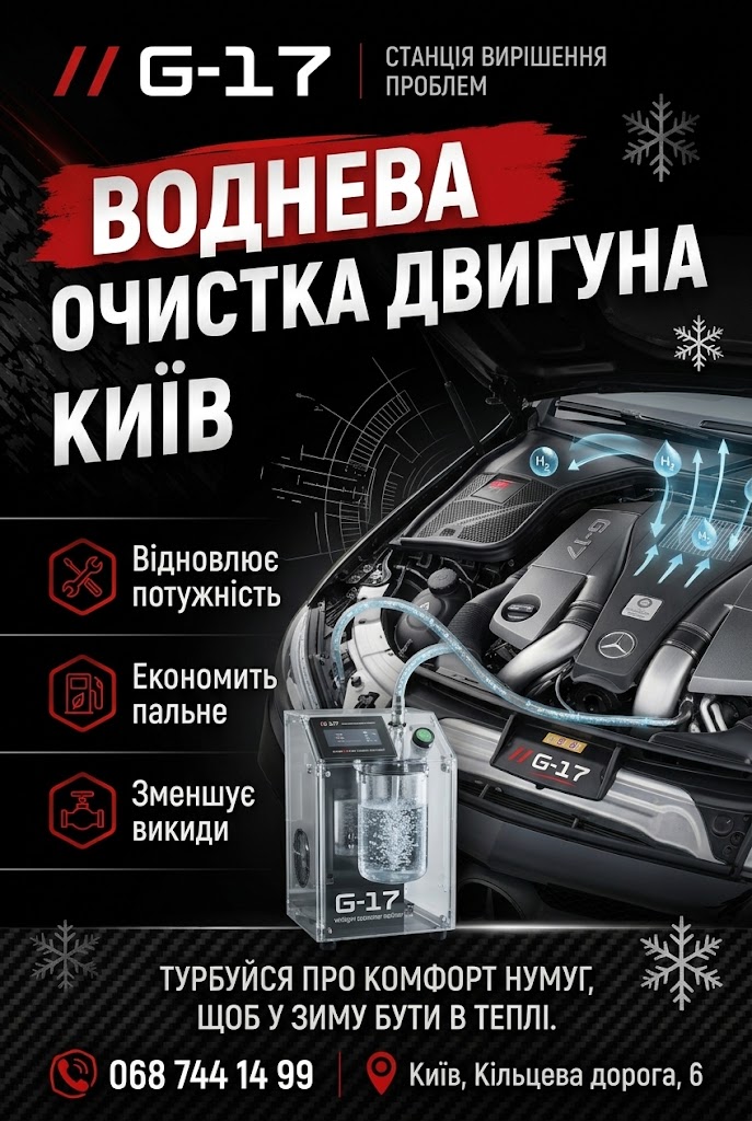 Воднева очистка двигуна Київ